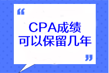 CPA成績可以保留幾年？