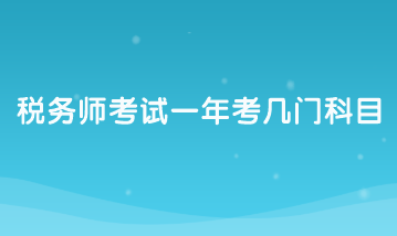 稅務師考試一年考幾門科目