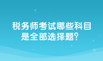 稅務師考試哪些科目是全部選擇題