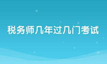 稅務師幾年過幾門考試