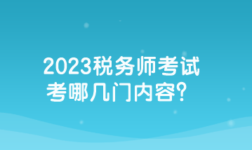 2023稅務(wù)師考試考哪幾門內(nèi)容？