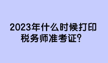 2023年什么時候打印稅務師準考證？