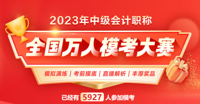 2023中級會計萬人模考火熱進(jìn)行中 考前摸底 走過路過不要錯過！