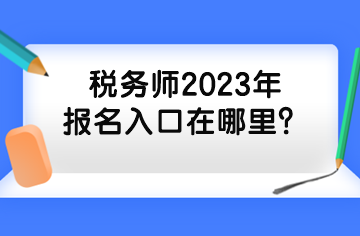 稅務師2023年報名入口在哪里？