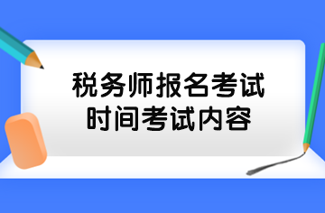 稅務師報名考試時間考試內(nèi)容