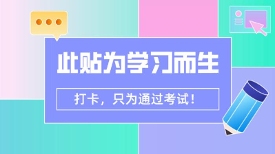 【7月打卡】注會(huì)沖刺階段 除了奮力奔跑 我們別無(wú)選擇！