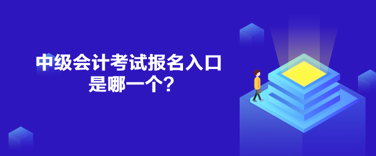 中級(jí)會(huì)計(jì)考試報(bào)名入口是哪一個(gè)？