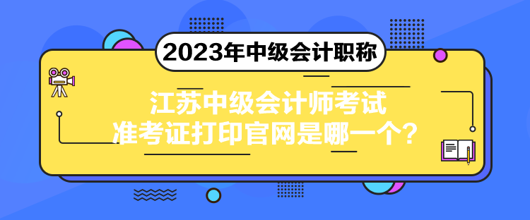 江蘇中級會計師考試準考證打印官網(wǎng)是哪一個？