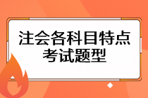 注會(huì)考試各科目特點(diǎn)是什么？考試題型主要有哪些？