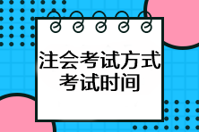 注會(huì)考試方式是什么？考試時(shí)間如何安排？