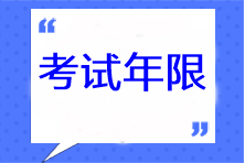 注冊會計師考試年限是多久？