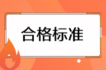 注會(huì)考試成績的合格標(biāo)準(zhǔn)是什么？