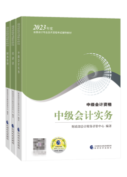 2023中級會(huì)計(jì)備考還有60+天 現(xiàn)階段備考用哪些書合適？