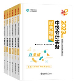 2023中級會(huì)計(jì)備考還有60+天 現(xiàn)階段備考用哪些書合適？