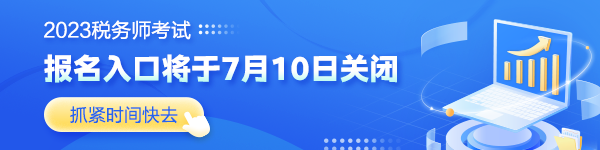 稅務(wù)師考試報名