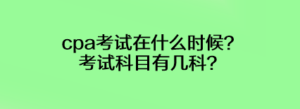 cpa考試在什么時候？考試科目有幾科？