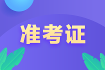 注會(huì)準(zhǔn)考證下載打印入口在哪？