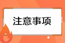 注會準考證打印有哪些注意事項？