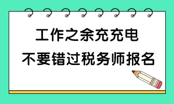 稅務師考試報名哪些人一定要報考