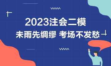 2023注會(huì)萬人模考二模中已出現(xiàn)滿分學(xué)員！下一位是你嗎？