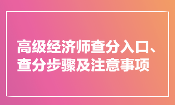 高級(jí)經(jīng)濟(jì)師查分入口、查分步驟及注意事項(xiàng)