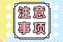 注會(huì)準(zhǔn)考證打印有什么要求？要注意什么？