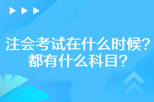 2023年注會考試在什么時候？都有什么科目？