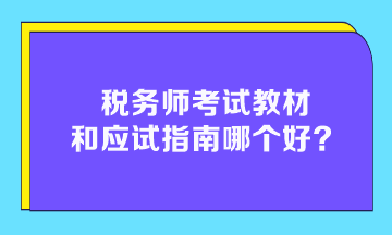 稅務(wù)師考試教材和應(yīng)試指南哪個(gè)好？