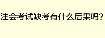 注會考試缺考有什么后果嗎？