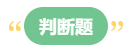 李斌：巧解中級(jí)會(huì)計(jì)財(cái)務(wù)管理考試題型 答題技巧get！丨判斷題