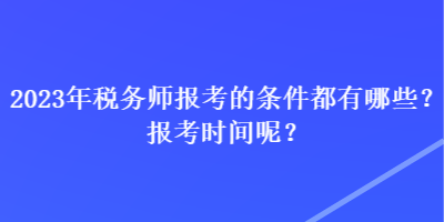 2023年稅務師報考的條件都有哪些？報考時間呢？