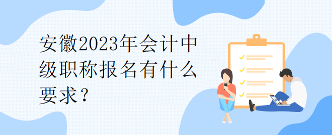 安徽2023年會計中級職稱報名有什么要求？