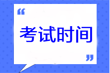 cpa考試時間什么時候公布？準(zhǔn)考證打印時間是哪天？