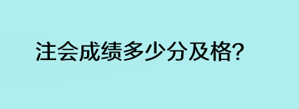 注會(huì)成績(jī)多少分及格？