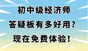 初中級(jí)經(jīng)濟(jì)師答疑板有多好用？現(xiàn)在免費(fèi)體驗(yàn)！