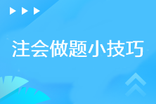 你需要知道的注會(huì)做題小技巧！