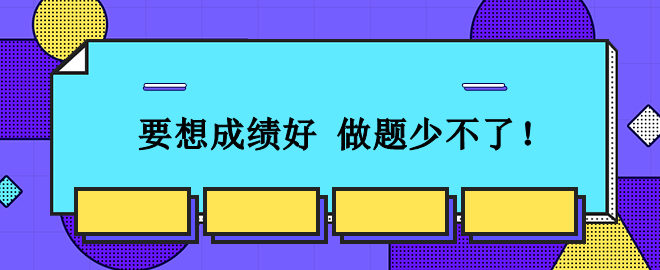 從容應(yīng)對(duì)2023中級(jí)會(huì)計(jì)考試：想要成績(jī)好 刷題少不了！