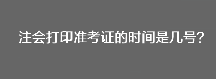 注會打印準考證的時間是幾號？