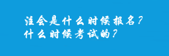 注會是什么時候報名？什么時候考試的？