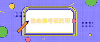 2023年注會打印準考證最好打印幾張？考試安排是什么？