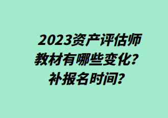 2023資產(chǎn)評(píng)估師教材有哪些變化？補(bǔ)報(bào)名時(shí)間？