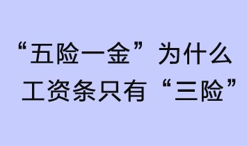 “五險一金”，為什么工資條只有“三險”？