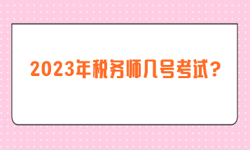 2023年稅務師幾號考試？