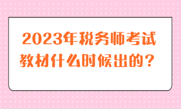 2023年稅務(wù)師考試教材什么時候出的？