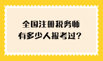 全國注冊稅務(wù)師有多少人報考過？