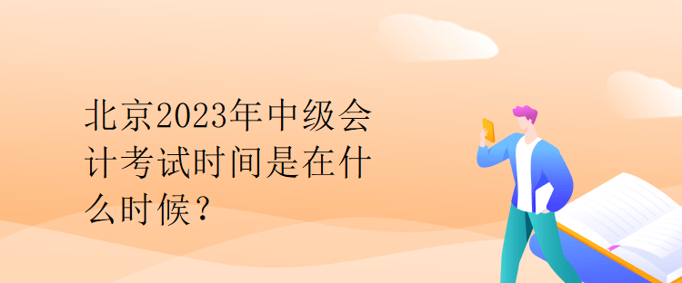 北京2023年中級會計考試時間是在什么時候？