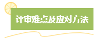 高級會計師評審難嗎？難在哪？應(yīng)對方法是什么？