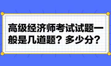 高級(jí)經(jīng)濟(jì)師考試試題一般是幾道題？多少分？