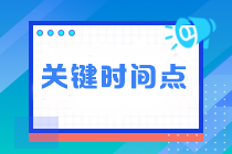 臨近注會考試 這四個(gè)關(guān)鍵時(shí)間點(diǎn)不能錯過！