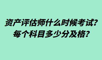 資產(chǎn)評(píng)估師什么時(shí)候考試？每個(gè)科目多少分及格？